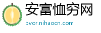 安富恤穷网